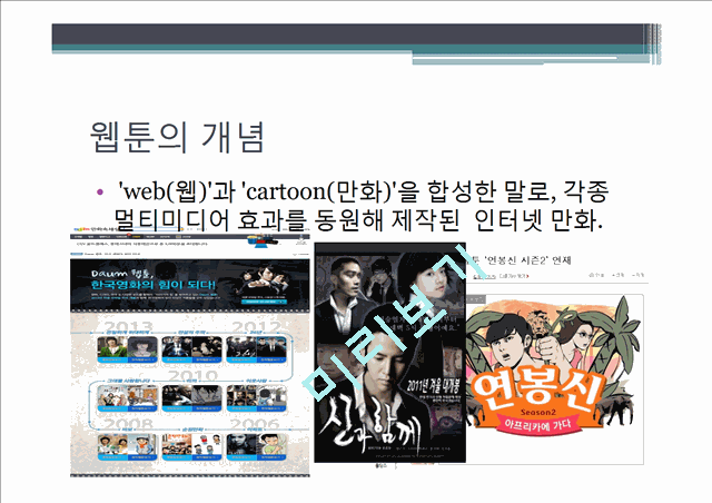 웹툰(Webtoon)의 개념과 특징 및 웹툰(Webtoon) 현황과 웹툰(Webtoon)의 나아갈 방향   (3 )